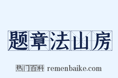 题章法山房是什么意思的图片